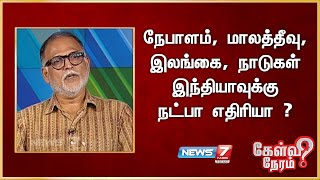 நேபாளம், மாலத்தீவு, இலங்கை , நாடுகள் இந்தியாவுக்கு நட்பா எதிரியா ? - ஆர்.கே.ராதாகிருஷ்ணன்