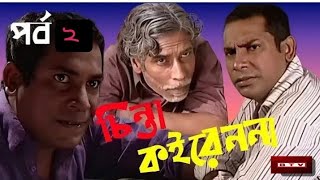 Chinta Koiren Na Natok | Episode 2 | চিন্তা কইরেন না নাটক | Mosharrof Karim | Bangla New Natok