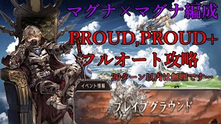 【グラブル】マグナ編成でもPROUD,PROUD+フルオート攻略出来ました(20T以内は試してません)【ブレグラ】