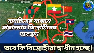 মানচিত্রের মাধ্যমে Burma | 🇲🇲 মায়ানমার বিদ্রোহী গোষ্ঠী গুলো কি চায় |