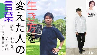 【思いを伝える】生き方を変えた人の言葉