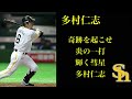 【福岡ソフトバンクホークス】多村仁志選手 応援歌