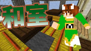 【ぽこくら#142】デパート作り！part13 和室！【マインクラフト】ゆっくり実況プレイ