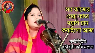 Sob Kajer Sera Kaj Doyal Chan Korailo Aj | চৌধুরী রুবি মন্ডল | সব কাজের সেরা কাজ |