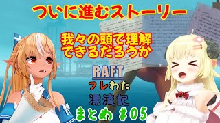 【RAFT】フレわた漂流記まとめ #5 進むストーリーと目的地【ホロライブ切り抜き/不知火フレア/角巻わため】