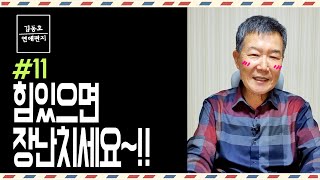 [연애편지 #11] 힘있으면 장난치세요~!!