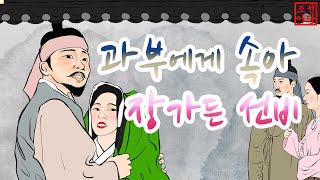 234 조선야담.  과부에게 속아 장가든 선비    #옛날이야기 #민담 #야담 # 야사