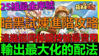 【菇勇者傳說】暗黑試煉輸出最大化的配法！這幾個技能跟同伴最實用！｜戰士｜法師｜弓手｜25組序號禮包碼｜AI字幕提供