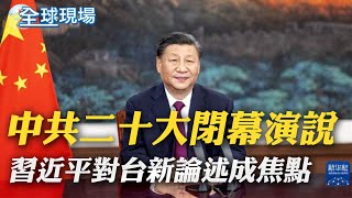 中共二十大閉幕演說 習近平\