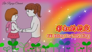 彩虹的約定 | Cai Hong De Yue Ding | Rainbow's Promise | Janji Pelangi