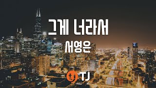 [TJ노래방] 그게너라서 - 서영은 (Because It's You - Seo Young Eun) / TJ Karaoke