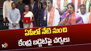 ఏపీలో నేటి నుంచి కేంద్ర బడ్జెట్‌పై చర్చలు | CM Chandrababu | Union Budget 2025 | 10TV