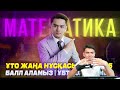 ҰТО ның жаңа нұсқасынан 45 45 балл аламыз Математика 5