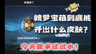 LOL手游：攒了超久的魄罗宝箱能开出什么皮肤？非酋还是血赚？  【李小冷解说】