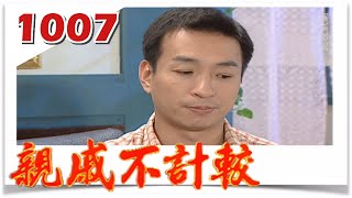 親戚不計較 EP1007