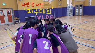 [VLOG] 피구대회 브이로그🏐