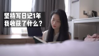 坚持写日记1年，我收获了什么？(Keep writing a diary for 1 year, what have I gained?)