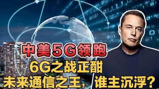 中美5G领跑,6G之战正酣:未来通信之王,谁主沉浮?