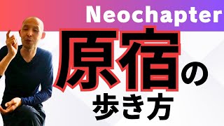 【NEO CHAPTER】~ 原宿の歩き方~【本明秀文/スニーカー/ストリートファッション/ビジネス】