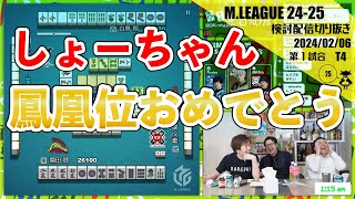 【祝！鳳凰位】スペシャル白鳥ーチが飛んできて祝打する賢〖Mリーグ2024-25 #157 切り抜き1〗