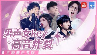 男声也能唱到G5？“教科书”级别的飙高音现场 林志炫/华晨宇/周深/胡彦斌/苏见信/尤长靖/李玉刚 | 没离开过/lydia/冷酷到底/贼/光的方向/你的答案 主题特辑 20221118