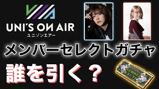 SSR確定メンバーガチャ解説‼︎損しない選び方とおすすめメンバー5選