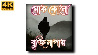 মোক 😢কোনো বুজি🥀 নাপায় sad poetry Abhi creation/new assamese sad video 2021#shorts