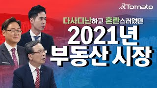 월간부동산 : 다사다난하고 혼란스러웠던 2021년 부동산시장