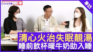 清心火治失眠靚湯 睡前飲杯暖牛奶助入睡 - 鄭丹瑞《健康旦》養生專家 #Paully 澳洲註冊營養師 #Joanna (CC中文字幕)