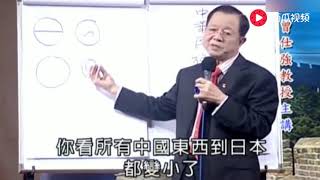 曾仕强：美国人想学中国，困难到抽筋！日本人学中国，越学越小！