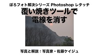 ぼろフォト解決シリーズPhotoshopレタッチ 035 覆い焼きツールで電線を消す