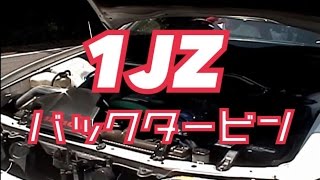 【1JZ バックタービン】 JZX100 チェイサー 純正タービン