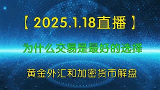 【逍遥子量价分析】2025.1.18北京时间10：00直播：1.为什么交易是最好的选择。2.加密货币和黄金外汇行情走势分析，洞察实时交易机会。