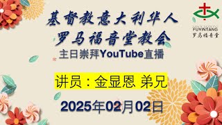 主题: 《天国子民的见证--光和盐》    讲员:  金显恩 弟兄  2025-02-02   罗马福音堂主日崇拜聚会