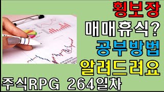 주식RPG Lv.264 횡보장 매매휴식? 공부방법 알려드려요 [주식단테VIP 기법 매매일지]