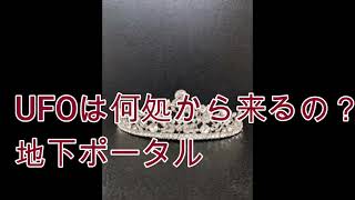 UFOは何処から来るの？地下から