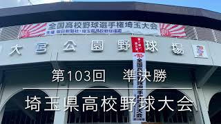 2021年 第103回　埼玉県高校野球大会　準決勝　浦和学院　対　春日部共栄