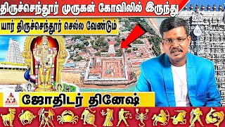 திருச்செந்தூர் கோவிலின் வியக்க வைக்கும் உண்மைகள் | ஜோதிடர் தினேஷ் | #முருகன் | Aadhan Aanmeegam