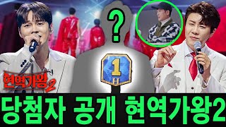 '현역가왕2' 결승 Top 7 생방송 충격!! 진해성의 폭발적인 무대, 박서진의 윤명선을 눈물짓게 한 노래...