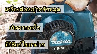 Makita RBC 411เครื่องติดแต่ใบมีดไม่หมุนเกิดจากตรงนี้แก้ไขง่ายๆ