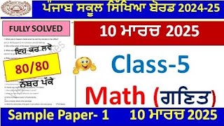 Class 5th Math Final Exam Full Solution 2025 | Pseb class 5th math paper march 2025 l