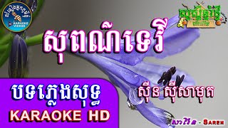 សុពណ៌ទេវី / ទំនួញស្ដេចនាគ ភ្លេងសុទ្ធ🎤Sopor Tevy / Tum Nuoy Sdach Neak