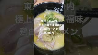 【ラーメン⑲】東京・丸の内 極上中華そば福味 鶏白湯ラーメン贅の盛り