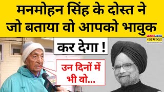 Manmohan Singh के दोस्त ने जो बताया वो आपको भावुक कर देगा! | Congress | Rahul Gandhi | BJP | PM Modi