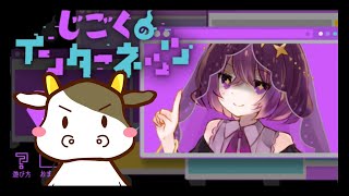 奈落ちゃんが消えた世界【じごくのインターネッツ 】#完