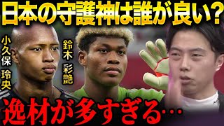 日本代表の正GKは誰にするべきだと思いますか？【レオザ切り抜き】