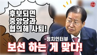 홍준표 '후보 되면 중앙당과 협의해 사퇴 시점 결정 - 정치인터뷰