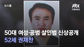 인천 50대 여성·공범 살인범 신상공개…52세 권재찬 / JTBC 뉴스룸