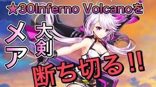 【白猫】星30 Inferno Volcano 大剣メア