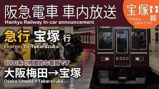 【8000系】阪急宝塚線 車内放送 急行 宝塚行 大阪梅田→宝塚 (自動放送対応)